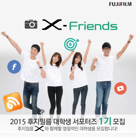후지필름 일렉트로닉 이미징 코리아는 내달 11일까지 X시리즈 카메라 신제품을 체험할 대학생 서포터즈 'X-프렌즈' 1기를 모집한다. <후지필름 일렉트로닉 이미징 코리아 제공>